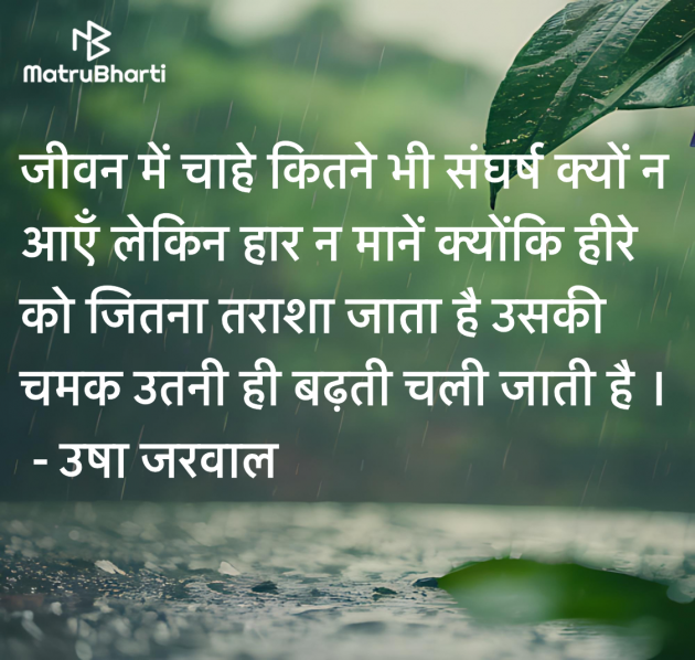 Hindi Quotes by उषा जरवाल : 111983298