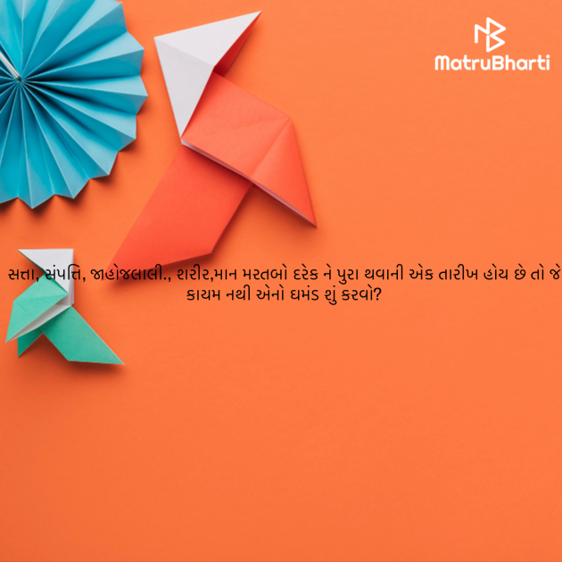 Gujarati Blog by ek archana arpan tane : 111983304
