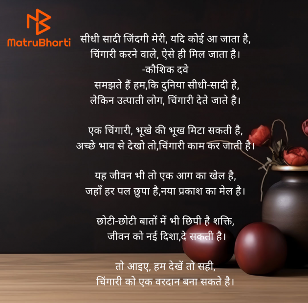 Hindi Poem by Kaushik Dave : 111983322