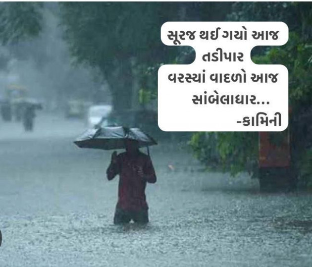 Gujarati Poem by Kamini Shah : 111983526