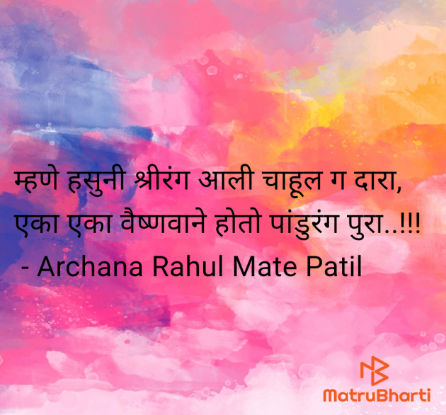 Marathi Quotes by Archana Rahul Mate Patil : 111983541