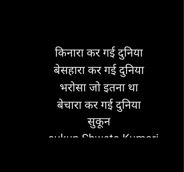 Hindi Quotes by sukun Shweta Kumari : 111983610
