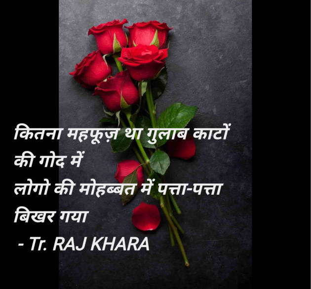 Hindi Quotes by Tr. RAJ KHARA : 111983637