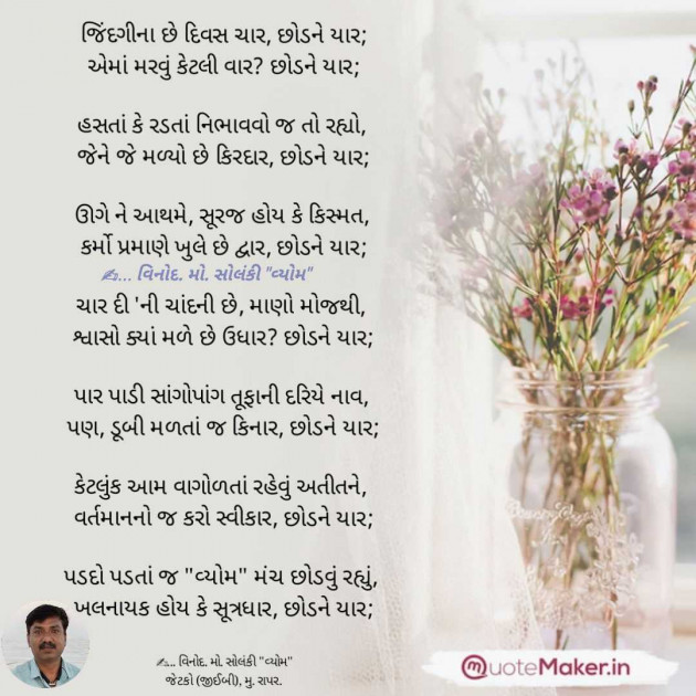 Gujarati Poem by વિનોદ. મો. સોલંકી .વ્યોમ. : 111983645
