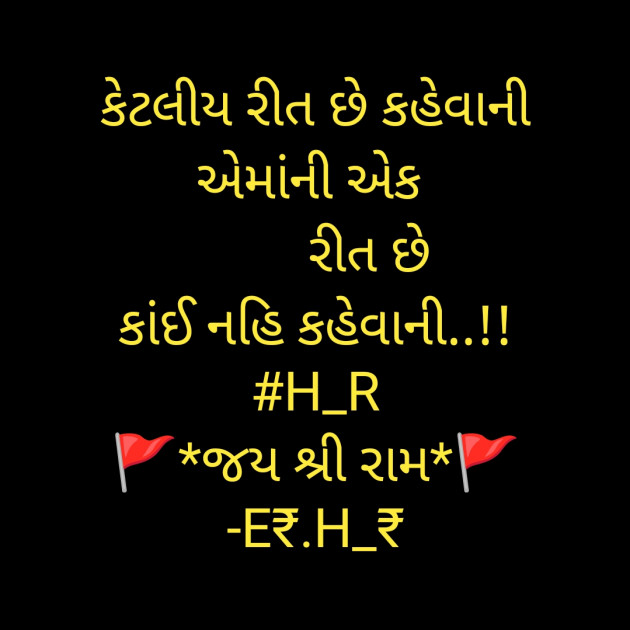 Gujarati Quotes by E₹.H_₹ : 111983653