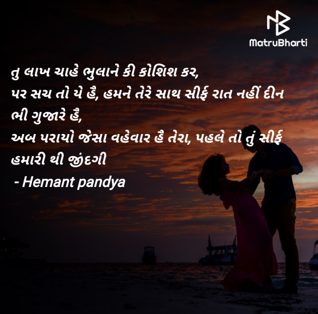 Gujarati Shayri by Hemant pandya : 111983688