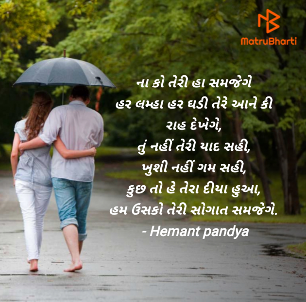 Gujarati Shayri by Hemant pandya : 111983692