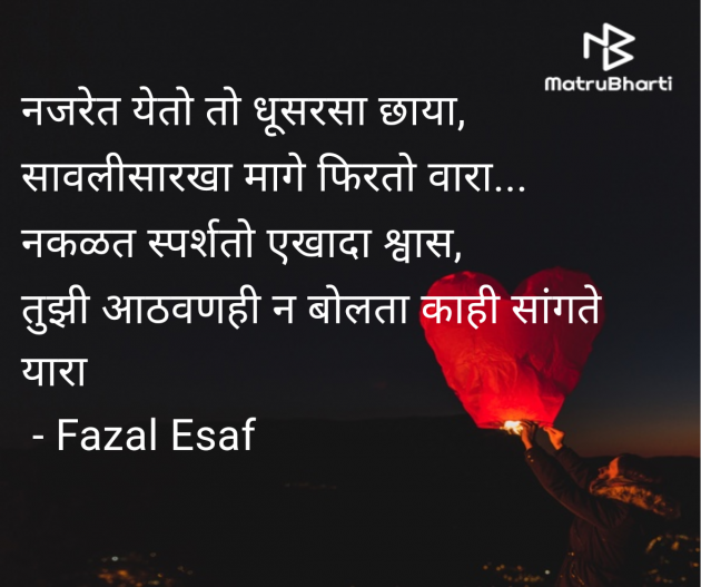 Marathi Shayri by Fazal Esaf : 111983718