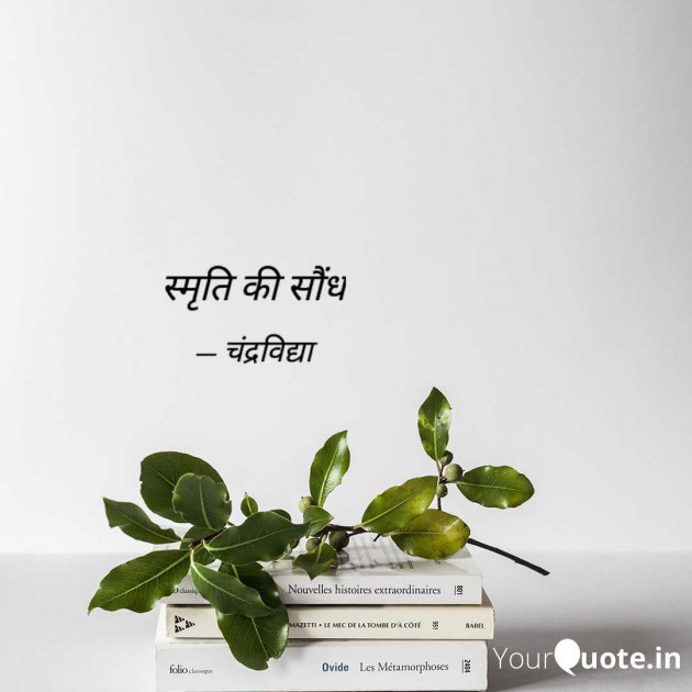 Hindi Poem by चंद्रविद्या चंद्र विद्या उर्फ़ रिंकी : 111983796