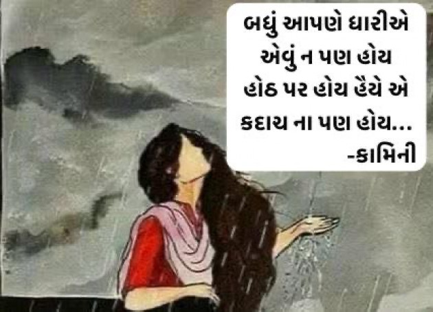 Gujarati Poem by Kamini Shah : 111983820