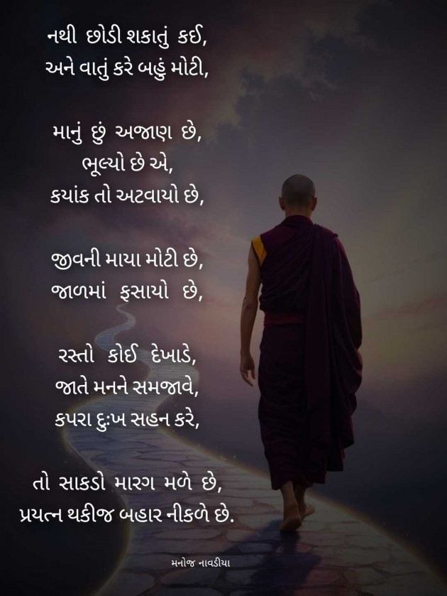 Gujarati Poem by મનોજ નાવડીયા : 111983937