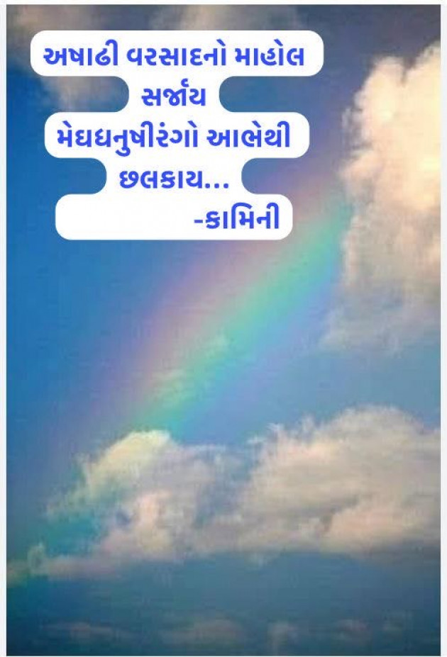 Gujarati Poem by Kamini Shah : 111983942