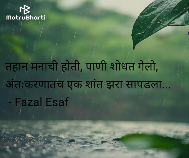 Marathi Quotes by Fazal Esaf : 111984023