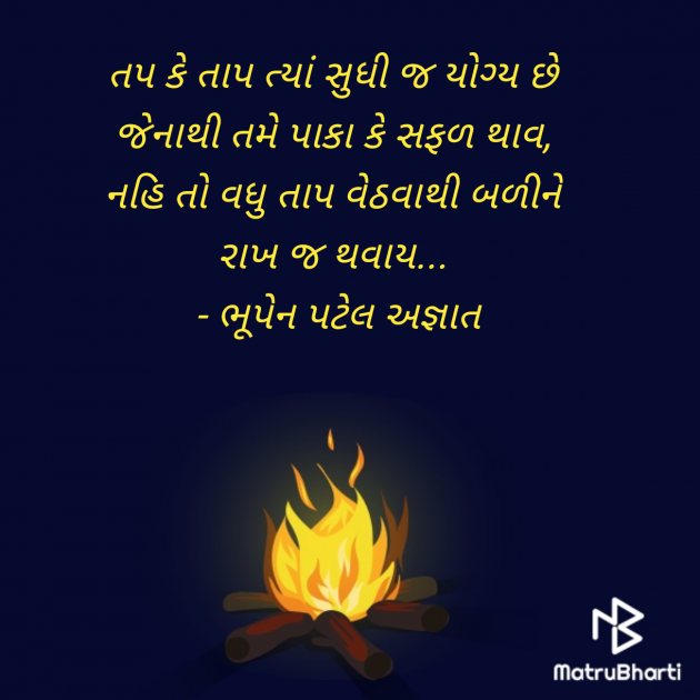 Gujarati Thought by ભૂપેન પટેલ અજ્ઞાત : 111984052