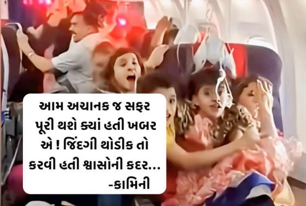 Gujarati Poem by Kamini Shah : 111984196