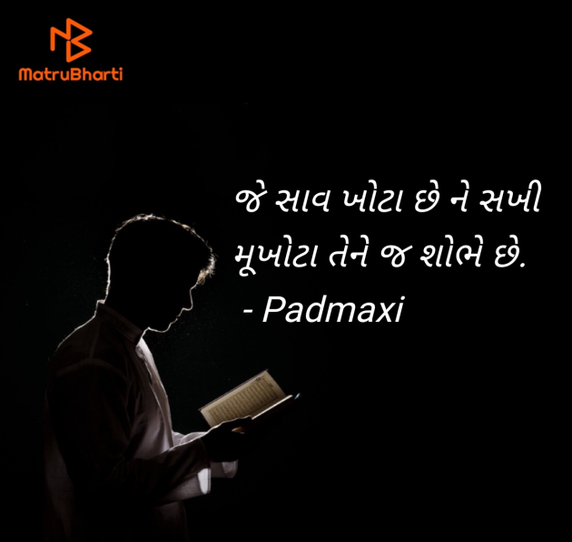 Gujarati Quotes by Padmaxi : 111984230