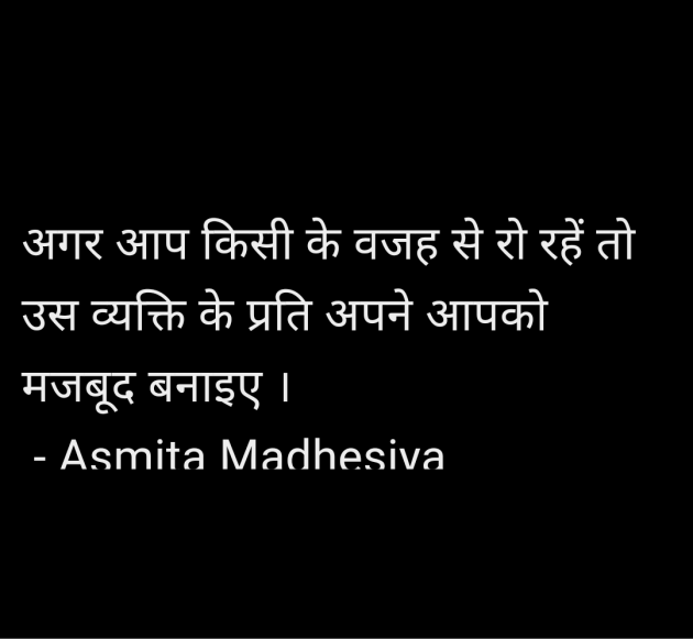 Hindi Quotes by Asmita Madhesiya : 111984293