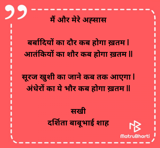 Hindi Poem by Darshita Babubhai Shah : 111984322