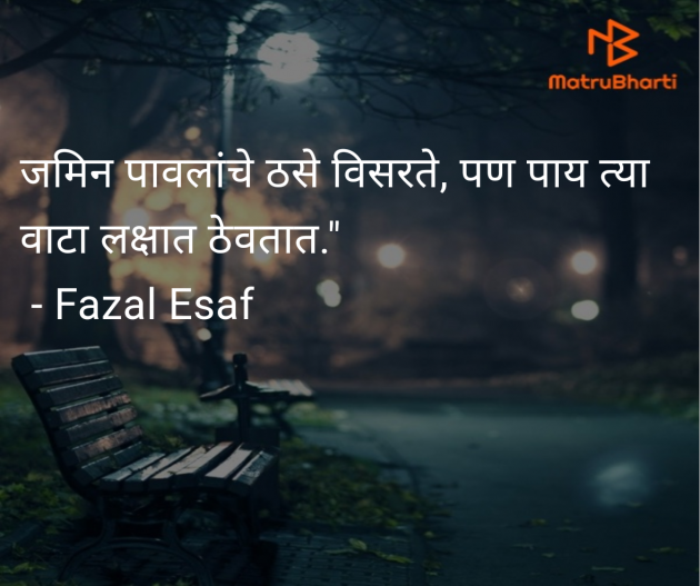 Marathi Quotes by Fazal Esaf : 111984337