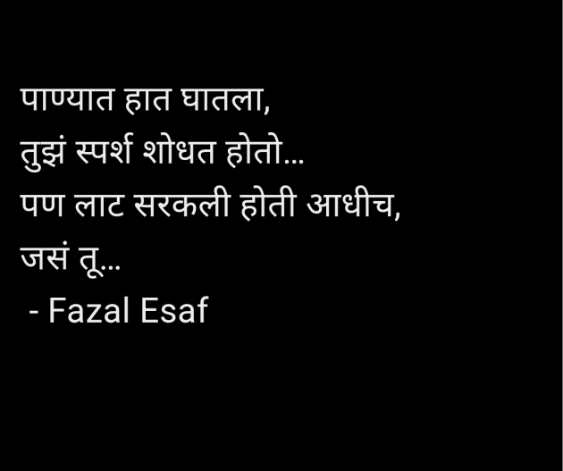 Marathi Shayri by Fazal Esaf : 111984449