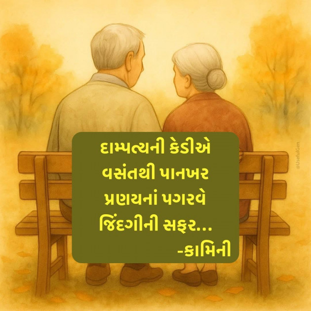 Gujarati Poem by Kamini Shah : 111984741