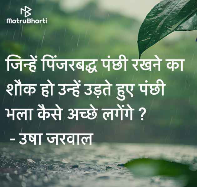 Hindi Quotes by उषा जरवाल : 111984817