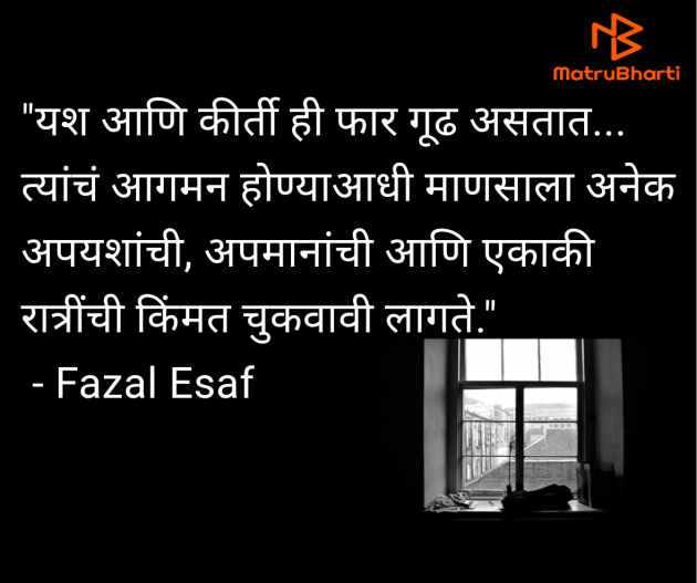 Marathi Quotes by Fazal Esaf : 111984853