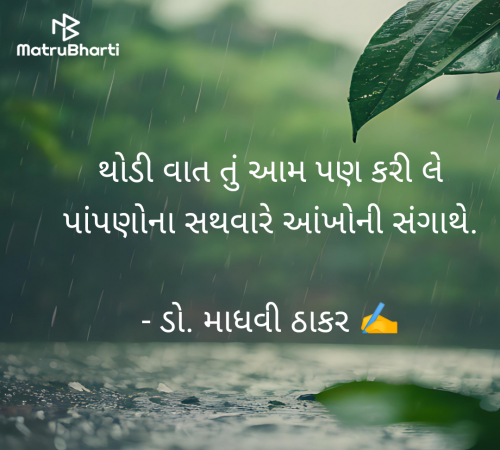 Post by ડો. માધવી ઠાકર on 29-Jun-2025 09:58pm
