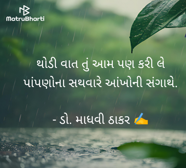 Gujarati Shayri by ડો. માધવી ઠાકર : 111984949