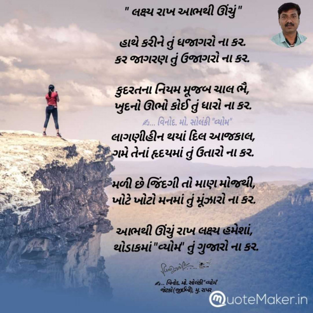 Gujarati Poem by વિનોદ. મો. સોલંકી .વ્યોમ. : 111984991
