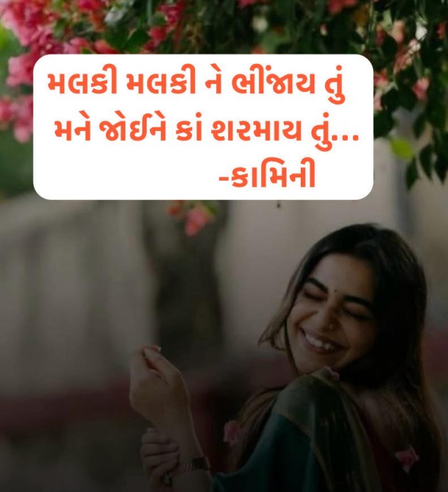 Gujarati Poem by Kamini Shah : 111985000