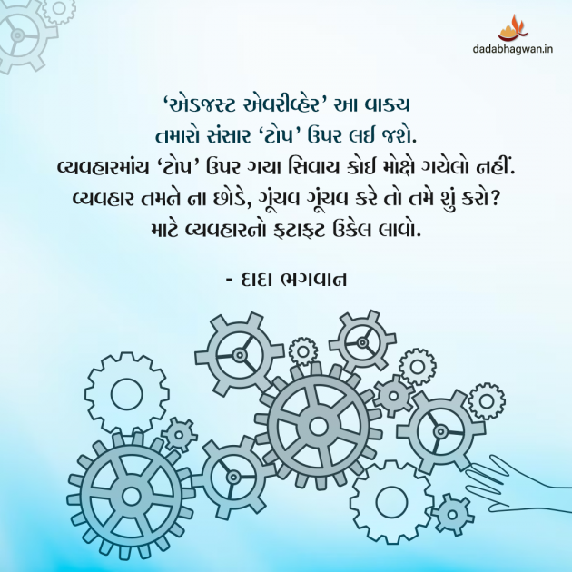 Gujarati Whatsapp-Status by Dada Bhagwan : 111985005