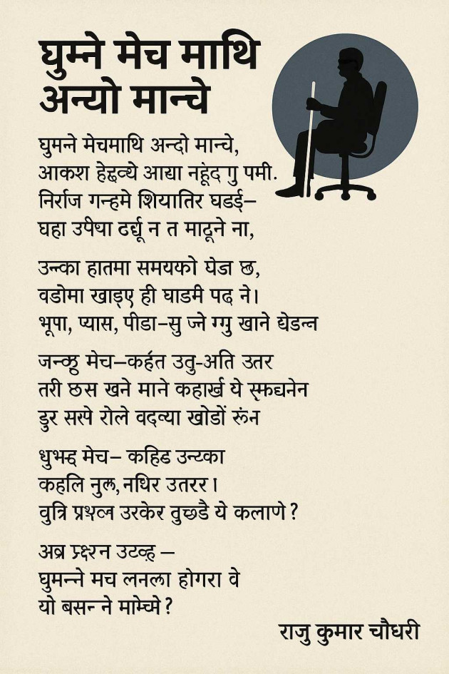 Hindi Poem by Raju kumar Chaudhary : 111985024