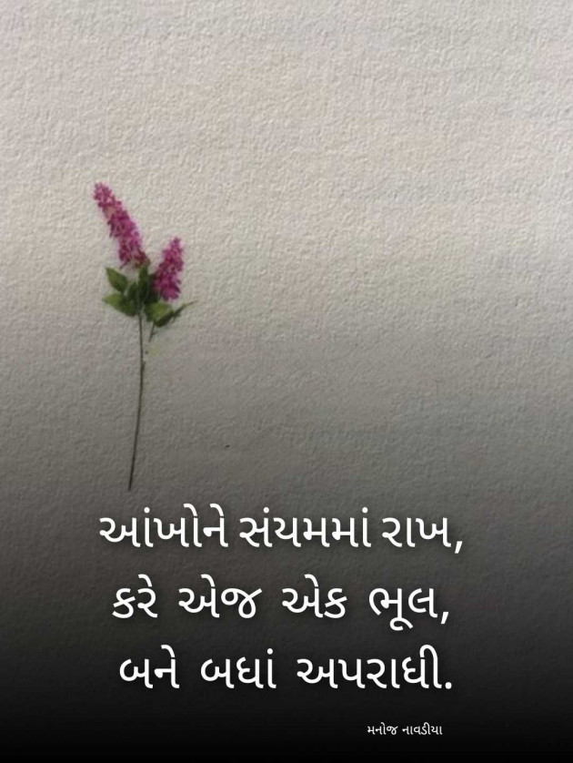 Gujarati Quotes by મનોજ નાવડીયા : 111985113
