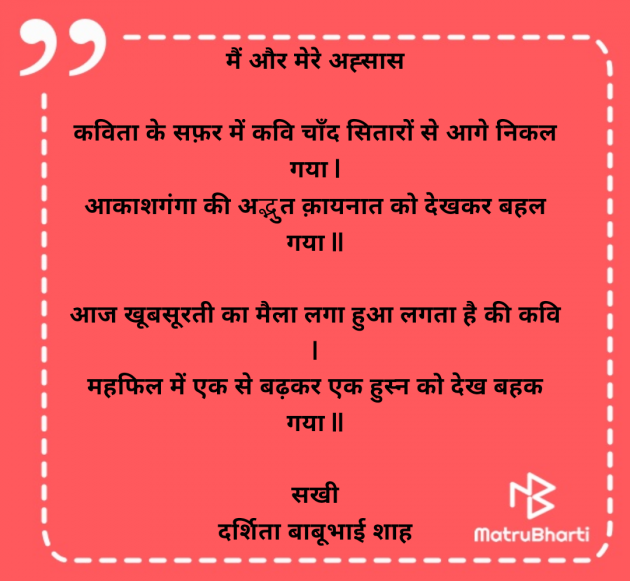 Hindi Poem by Darshita Babubhai Shah : 111985246