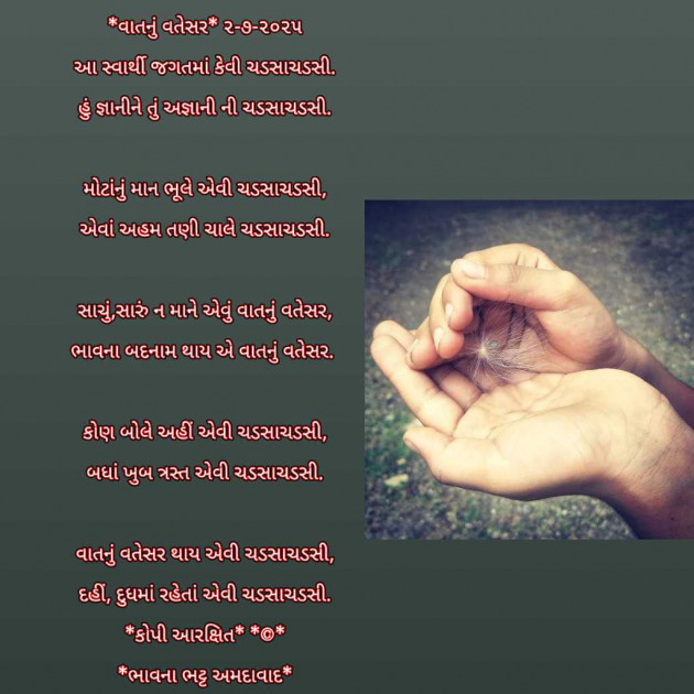 Gujarati Poem by Bhavna Bhatt : 111985310