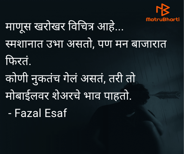 Marathi Thought by Fazal Esaf : 111985359
