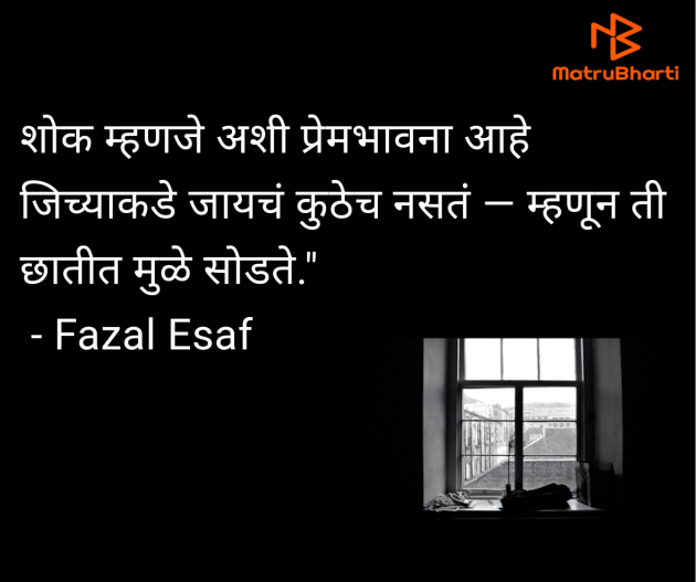 Marathi Quotes by Fazal Esaf : 111985521