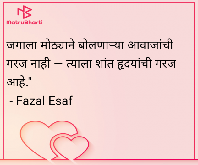 Marathi Whatsapp-Status by Fazal Esaf : 111985523