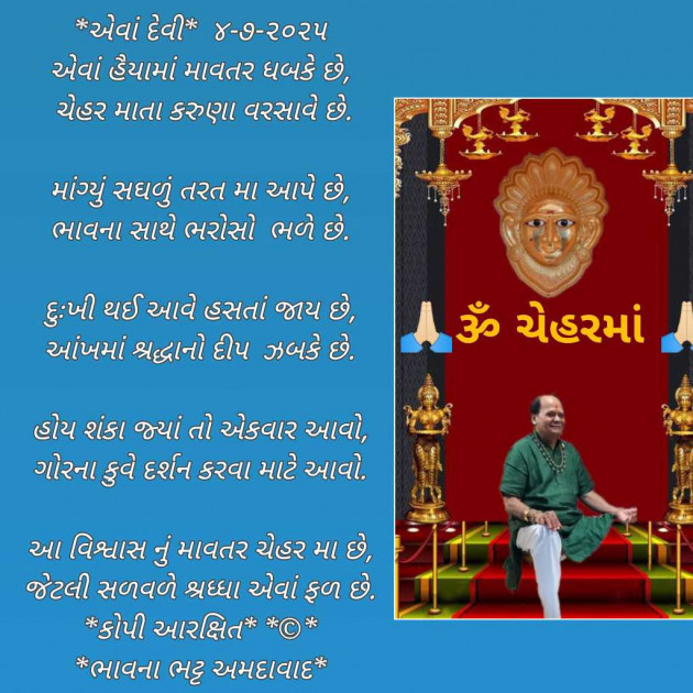 Gujarati Poem by Bhavna Bhatt : 111985526