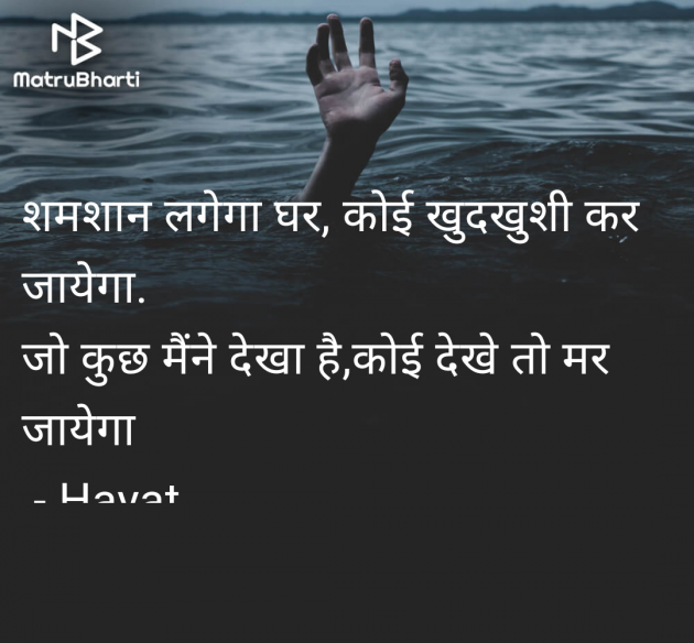 Hindi Shayri by Hayat : 111985551