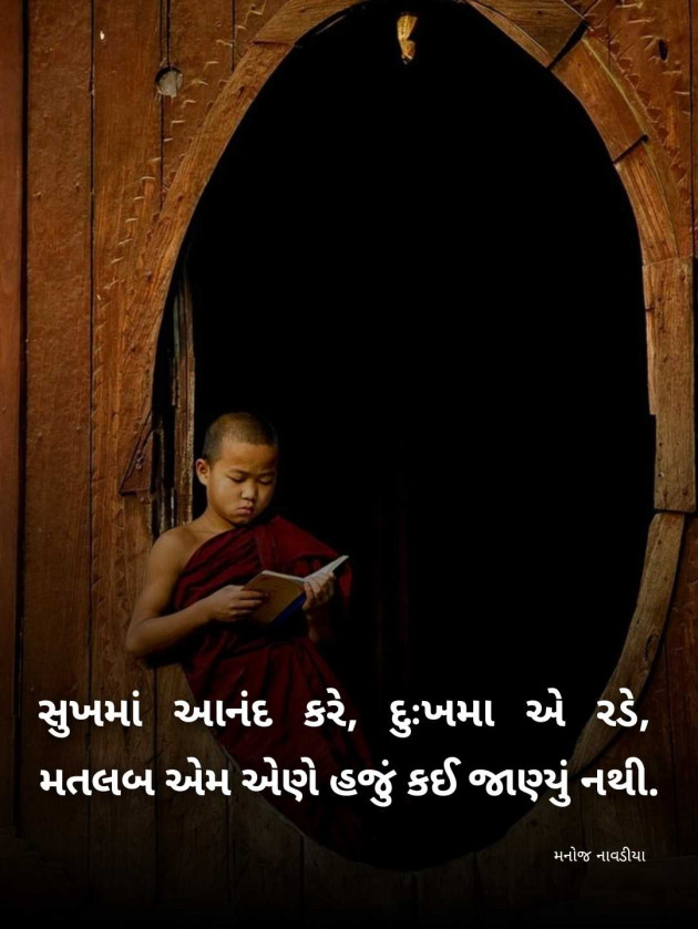 Gujarati Motivational by મનોજ નાવડીયા : 111985614