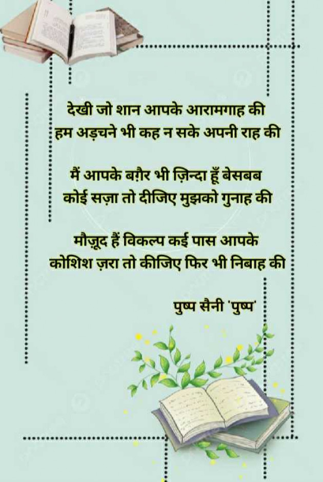 Hindi Shayri by Pushp Saini : 111985643