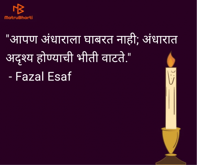 Marathi Quotes by Fazal Esaf : 111985670