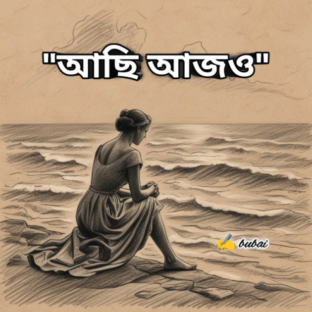 Bengali Poem by Bubai : 111985812