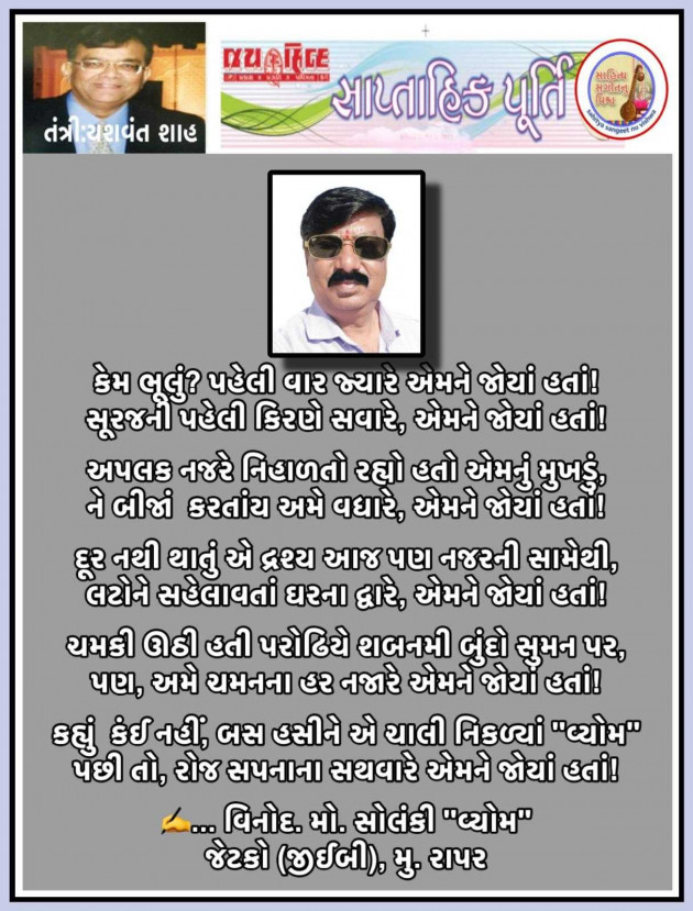 Gujarati Poem by વિનોદ. મો. સોલંકી .વ્યોમ. : 111985841