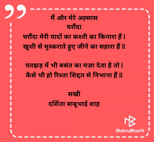 Hindi Poem by Darshita Babubhai Shah : 111985824