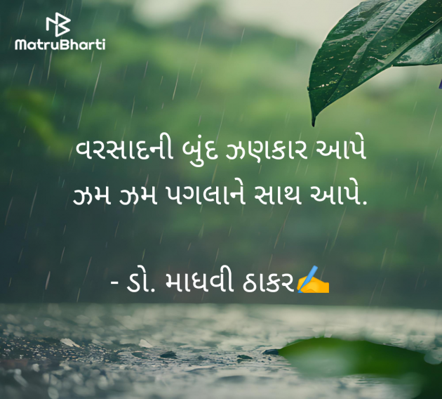 Gujarati Shayri by ડો. માધવી ઠાકર : 111985875
