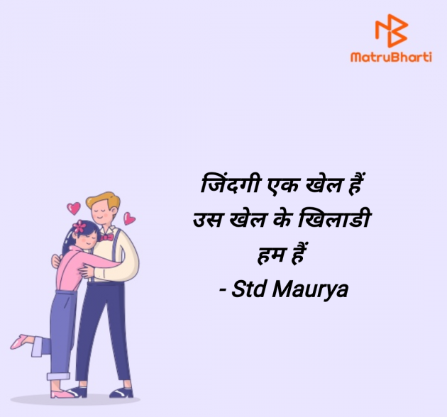 Hindi Motivational by Std Maurya : 111985908
