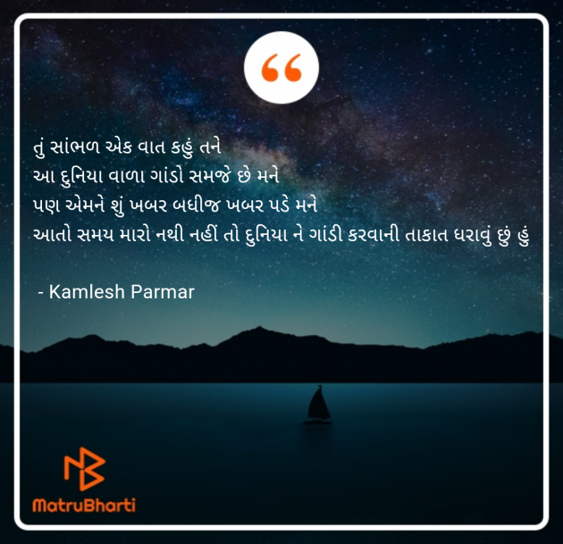 Gujarati Shayri by Kamlesh Parmar : 111985938